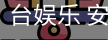 台娱乐